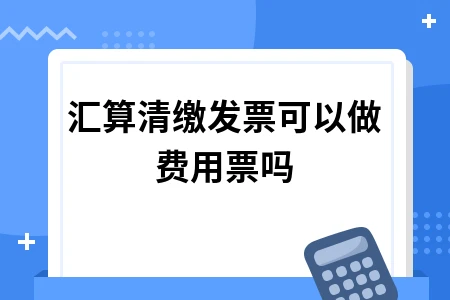 汇算清缴发票能否作为费用票税前扣除政策解读