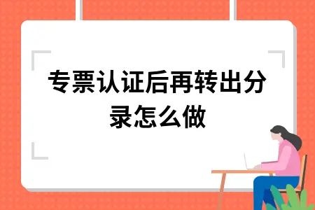 专票认证后再转出分录怎么做 专票认证后再转出分录怎么做
