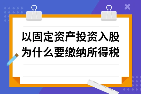 以固定资产投资入股需缴所得税解析及会计处理方法