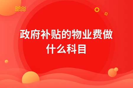 政府补贴物业费会计处理方法与收费标准管理规定