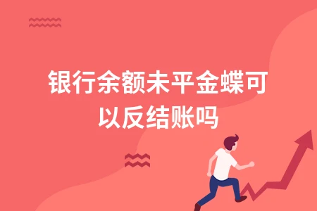 金蝶银行余额未平如何处理 反结账操作方法详解