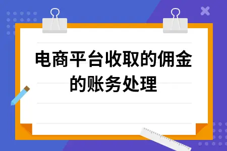 电商平台收取的佣金的账务处理 电商平台收取的佣金的账务处理