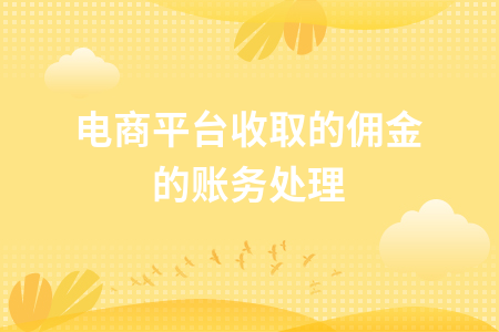 电商平台佣金账务处理全攻略，会计分录实操指南