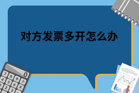 对方发票多开怎么办