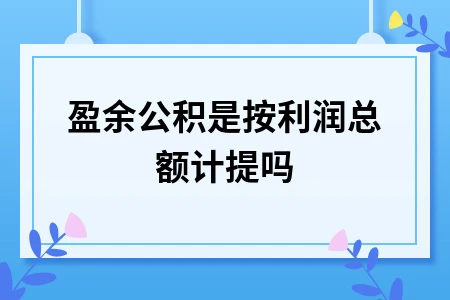 盈余公积计提基础详解：法定盈余公积按净利润计算方法