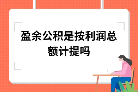 盈余公积是按利润总额计提吗 盈余公积是按利润总额计提吗