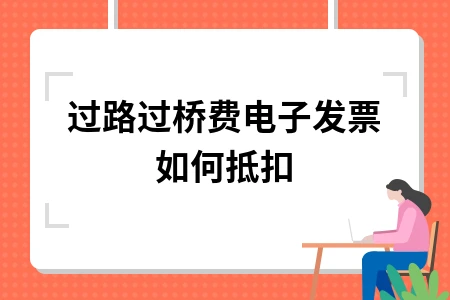 过路过桥费电子发票抵扣全攻略，360天内完成认证抵扣