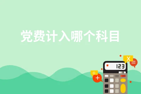 党费计入哪个科目？代扣代缴账务处理全攻略