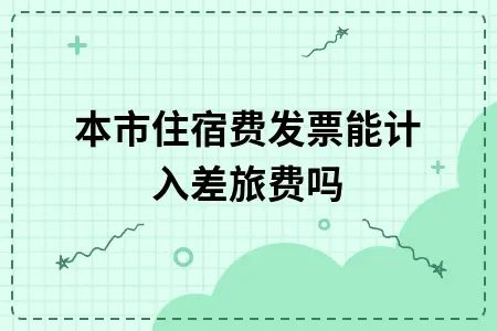 本市住宿费发票能计入差旅费吗