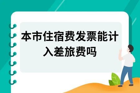 本市住宿费能否计入差旅费及进项税抵扣规定详解
