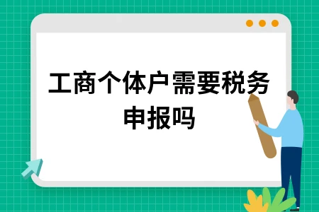 个体工商户税务申报全攻略：纳税方式与优惠政策详解