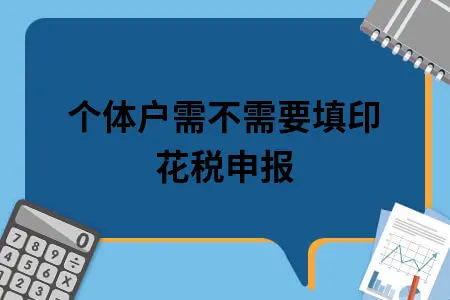 个体户需不需要填印花税申报