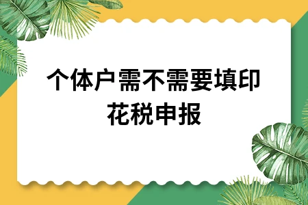 个体户印花税申报要求及操作流程详解
