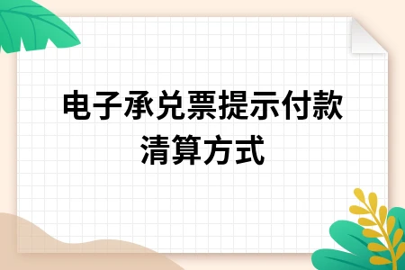 电子承兑汇票清算方式详解：线上清算与线下清算区别对比
