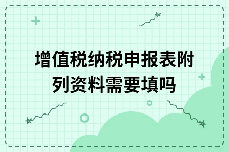 增值税纳税申报表附列资料填写指南及流程详解