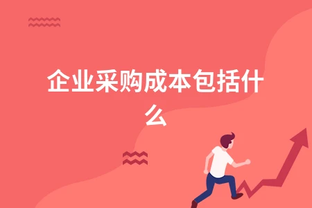 企业采购成本构成详解：显性成本与隐性成本全面分析