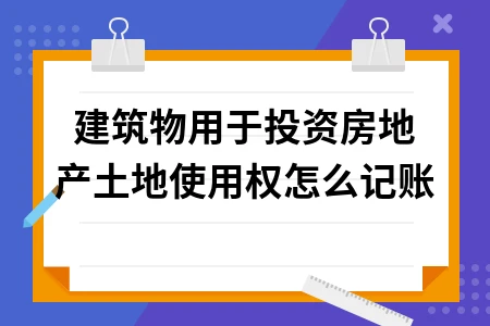 土地使用权投资房地产记账处理方法详解