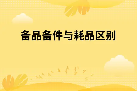 备品备件与耗品区别 备品备件与耗品区别