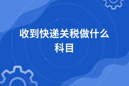 快递关税会计处理指南：科目设置与账务分录详解