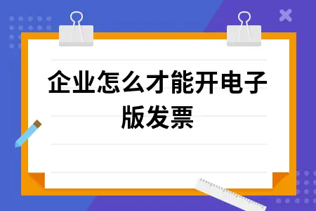 企业怎么才能开电子版发票 企业怎么才能开电子版发票