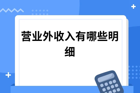 营业外收入明细项目及账务处理全解析
