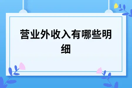 营业外收入有哪些明细 营业外收入有哪些明细