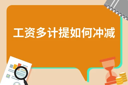 工资多计提冲减方法详解及会计处理技巧
