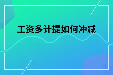工资多计提如何冲减 工资多计提如何冲减