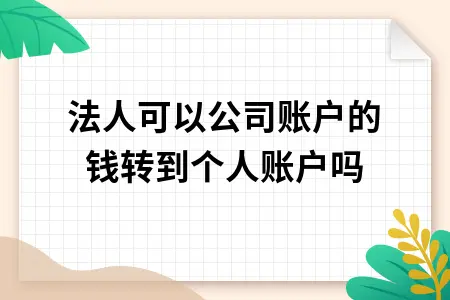 法人可以公司账户的钱转到个人账户吗