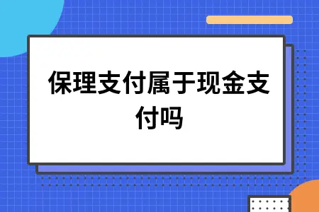 保理支付属于现金支付吗