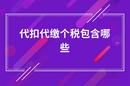 代扣代缴个税包含哪些项目及免征范围详解