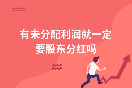 未分配利润是否必须分红 股东权益分配的决策机制解析