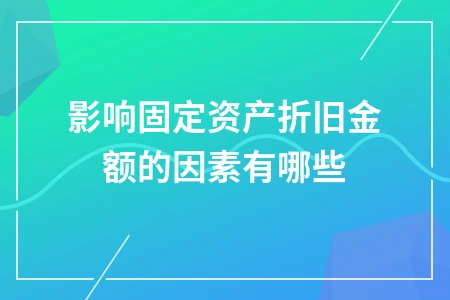 固定资产折旧金额影响因素详解，掌握四个关键要素