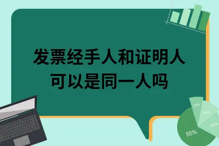 发票经手人和证明人可以是同一人吗