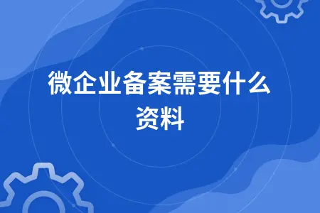 小微企业备案所需资料及认定标准详解