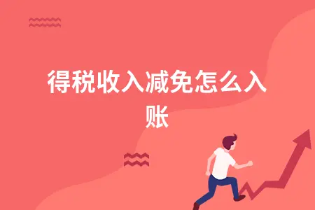 所得税收入减免如何做账务处理及会计分录操作指南