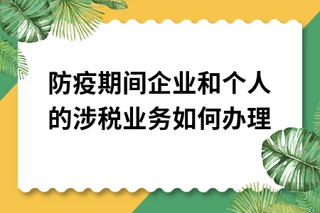 防疫期间企业个人涉税业务办理指南及注意事项