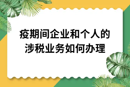 防疫期间企业和个人的涉税业务如何办理