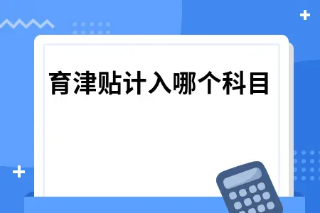 生育津贴会计处理方法详解：科目计入与账务处理指南