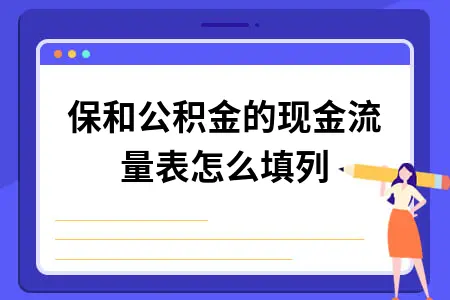 社保公积金现金流量表填列方法详解，公司个人部分会计处理指南