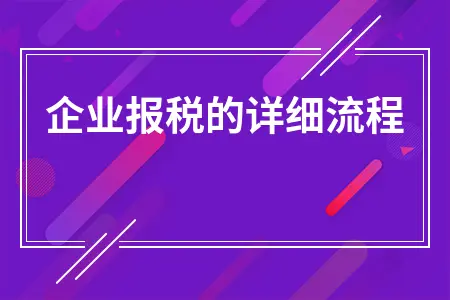 企业报税详细流程指南，税务登记到清卡操作完整步骤
