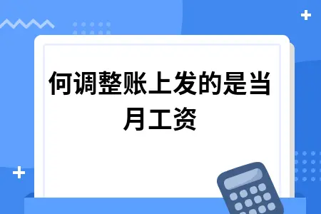 当月发工资会计分录怎么做账务处理及税务申报指南