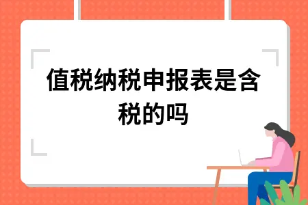 增值税纳税申报表填写要点解析及注意事项