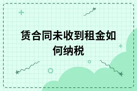 租赁房屋未收租金仍需缴纳房产税吗？税务处理全解析