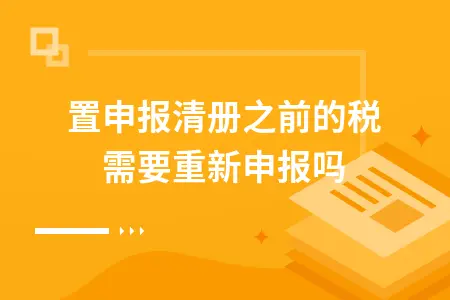 重置申报清册后是否需要重新报税？税务申报操作指南