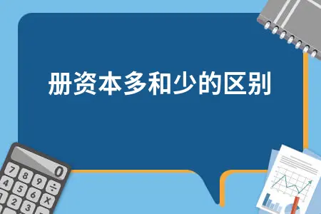 注册资本多少有什么区别 股东责任承担风险解析