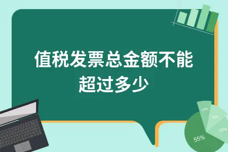 增值税发票开票限额详解：单张发票最大金额标准