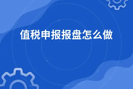 增值税申报报盘操作流程及汇总申报条件详解
