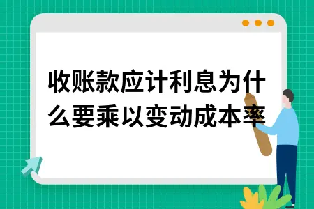 应收账款应计利息为什么要乘以变动成本率详解