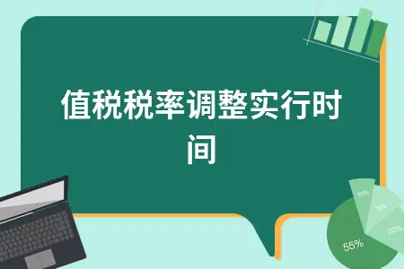 增值税税率调整最新政策解读及企业影响分析